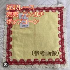 2025年最新】近沢レース ハンカチ ポップコーンの人気アイテム