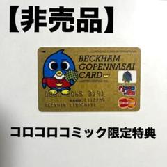 【非売品レア】ベッカムくん ゴペンナサイカード｜コロコロコミック限定 特典トレカ
