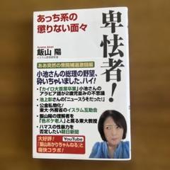 卑怯者!