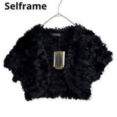 セルフレーム　Selframe　レディース　ラビットファーボレロ　S　ブラック