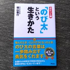 「のび太」という生きかた