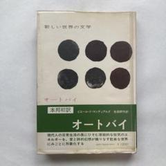 マンディアルグ「オートバイ」