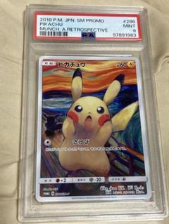 ムンク ピカチュウ 288 SM-P psa 9 ポケモンカード PROMO PSA9鑑定済〕ピカチュウ(ムンク)【P】{288/SM-P}