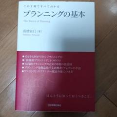 この一冊ですべてわかる プランニングの基本