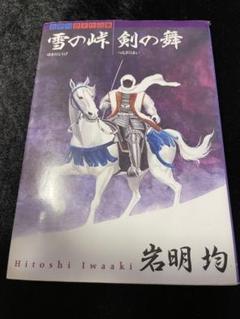雪の峠 剣の舞<初版>&風子のいる店&七夕の国&骨の音&ヘウレーカ　5作品セット 雪の峠 剣の舞<初版>&風子のいる店&七夕の国