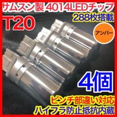 4個 T20 シングル LED ウインカー バルブ アンバー スモーク