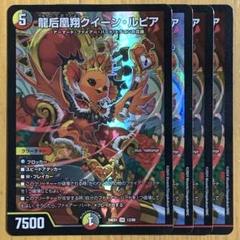 龍后鳳翔クイーン・ルピア ダイヤ プラチナ 4枚 クイーンルピア