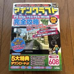マインクラフト 完全攻略本 PS Vita/PS3/PS4/Wii U版