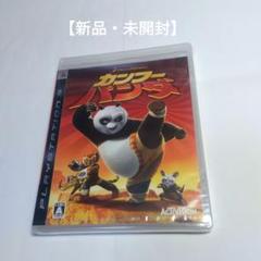 PS３カンフー・パンダ (新品・未開封)