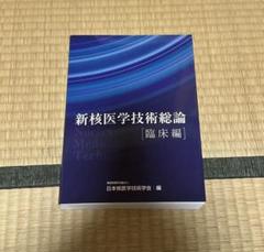 2025年最新】核医学技術総論の人気アイテム - メルカリ