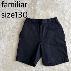 【美品】familiar 半ズボン フォーマル お受験130サイズ 黒