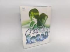 白線流し ディレクターズ・カット完全版 DVD-BOX〈4枚組〉