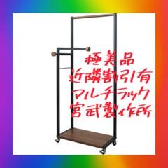 近隣割引有❣️極美品✅　宮武製作所　ハンガーラック　ハンガーポール　マルチラック