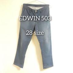 EDWIN 503 デニムパンツ 28サイズ
