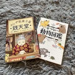 ふしぎ駄菓子屋 銭天堂 & せつない動物図鑑 セット