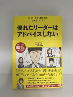 優れたリーダーはアドバイスしない　本