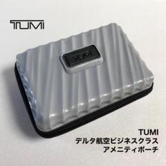 ビジネスクラスアメニティポーチ TUMI JIM THOMPSON等 6点 TUMI デルタ航空ビジネスクラス アメニティポーチ - メルカリ
