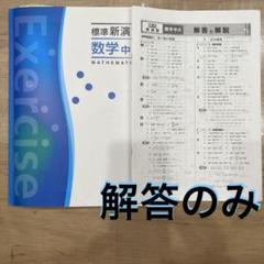 【問題解答セット】【書き込みなし】スタンダード数学演習 (新課程 2024) 新課程 2024 スタンダード数学演習I・II・A・B・C〔ベクトル