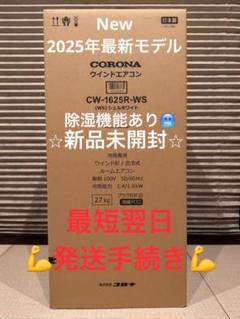 新品 コロナ 窓用エアコン CW-1625R CW-1624Rからの買替に 1