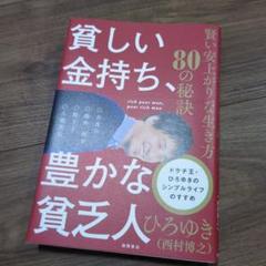 貧しい金持ち、豊かな貧乏人　ひろゆき