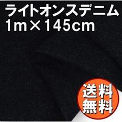 送料無料 デニム 生地 薄手 1m ブラック ジーンズ 布 手芸 黒 F89