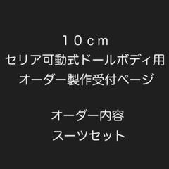 10cmセリア可動式ドールボディ用・オーダー製作受付ページ