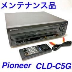 【整備済】Pioneer CLD-C5G LDプレーヤー 純正リモコン付 CLD-C5G Pioneer - 中古オーディオ 高価買取・販売 ハイファイ堂