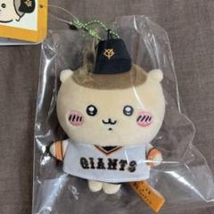 ちいかわ×読売ジャイアンツコラボマスコット　くりまんじゅう ちいかわ 巨人 マスコット くりまんじゅう 読売ジャイアンツ