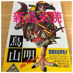 鳥山明 The World スペシャルイラストレーションズ 画集 イラスト集のサムネイル