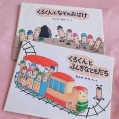 くろくんとふしぎなともだち くろくんとなぞのおばけ 作絵 なかやみわ