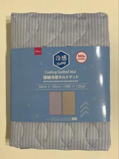 接触冷感 キルトマット 〈 ブルー 〉