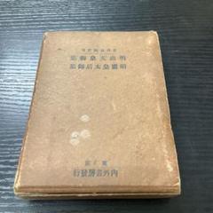 掛け軸 拓本 版画 公爵 近衛文麿 昭憲皇太后御歌　悠久 歴史 掛軸 です。 掛け軸 拓本 版画 公爵 近衛文麿 昭憲皇太后御歌 悠久 歴史 掛軸