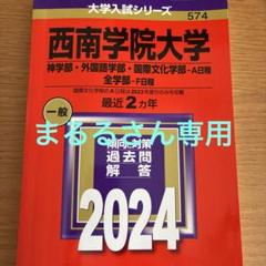 2025年最新】西南学院大学 赤本の人気アイテム - メルカリ