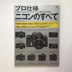 エイムック　プロ仕様　ニコンのすべて 「最強モデル」の系譜