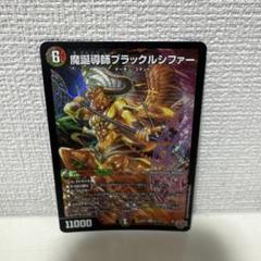 デュエルマスターズ 魔導掌師ブラックシファー