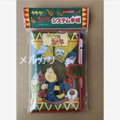 ゲゲゲの鬼太郎　システム手帳　未使用　目玉のおやじ