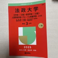 法政大学文学部I日程・経営学部I日程・人間環境学部・グローバル教養学部…A方式