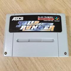 【激レア】SFC ソリッドランナー アスキー 新品未使用 2025年最新】ソリッドランナー スーパーファミコンの人気