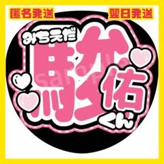 2025年最新】うちわ 文字 道枝の人気アイテム - メルカリ