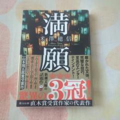 満願