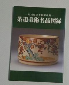 【ご予約済み】『色絵飛龍文茶壺〜仁清作』　国宝　1冊限定　B6　織物画　桐生織 ご予約済み】『色絵飛龍文茶壺〜仁清作』国宝1冊限定B6織物画桐生織