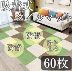 吸着式タイルカーペット◇60枚◇滑り止め　傷防止　貼り付けマット 防音マット