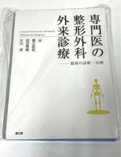 ※裁断済み　整形外科卒後研修Q&A 改訂第8版 整形外科卒後研修Q&A 改訂第8版【裁断済み】