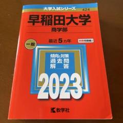 【早稲田、MARCHなど】赤本、青本 まとめ売り 赤本 まとめ売り 早稲田大学 MARCH など - メルカリ