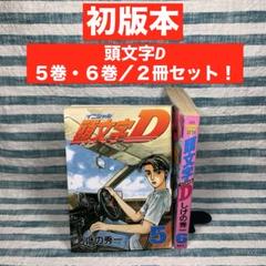2025年最新】頭文字d 1 初版の人気アイテム - メルカリ 2025年最新】頭文字d 1 初版の人気アイテム - メルカリ