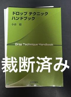 ドロップテクニックハンドブック
