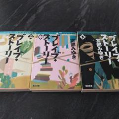 古本　ブレイブ・ストーリー　宮部 みゆき 上中下 ３巻セット