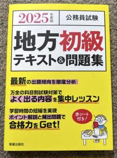2025年度版 公務員試験 地方初級テキスト&問題集
