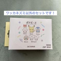ポケピース　ミニジップバック