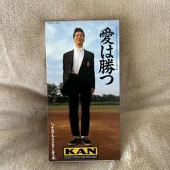 2025年最新】kan 愛は勝つの人気アイテム - メルカリ